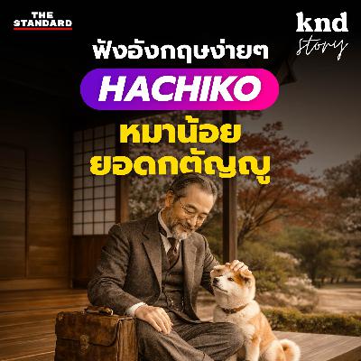 STORY18 ฝึกฟังเรื่องสั้นหมาน้อย Hachiko ยอดกตัญญูกับการรอคอย 10 ปีที่ชิบูย่า