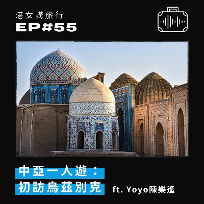 EP55 中亞一人遊：初訪烏茲別克 feat. Yoyo 陳樂遙