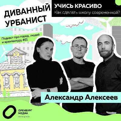 Как должна выглядеть современная школа? Александр Алексеев. Диванный урбанист