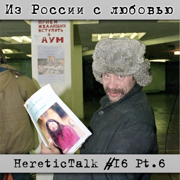 Из России с любовью | Аум Синрикё | HereticTalk #16.6 episode artwork