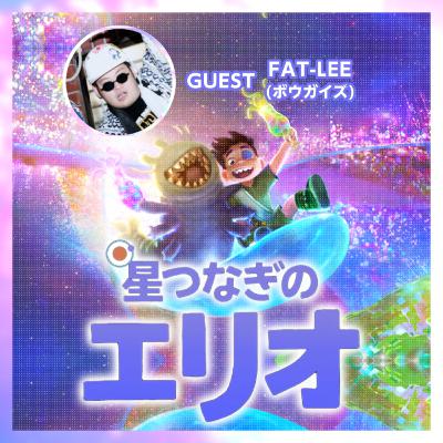 #13 『星つなぎのエリオ』［feat.FAT-LEE（ボウガイズ）］｜家族と孤独とマッチョイズムと反戦と―――