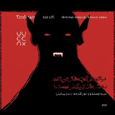 دراکولا از آنچه که فکر می‌کنید به شما نزدیک‌تر است!