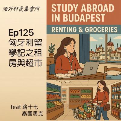 Ep125【匈牙利留學記 之 租房與超市 】 Ep125【匈牙利留學記 之 租房與超市 】