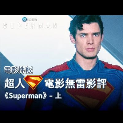 【電影拌飯】《超人：Superman》無雷影評 - 岡恩的新時代之光，是否能成功揮散史奈德的陰影呢？🥹 ｜(上)