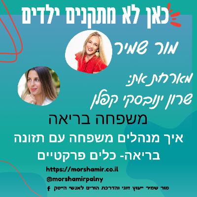 פרק 12 משפחה בריאה