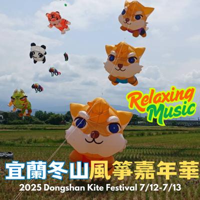 🎵Relaxing Music🎵2025宜蘭冬山風箏藝術節盛大登場！
