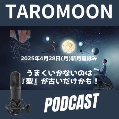 🌑2025年4月28日・新月の星詠み（星読み）ガイド🌑