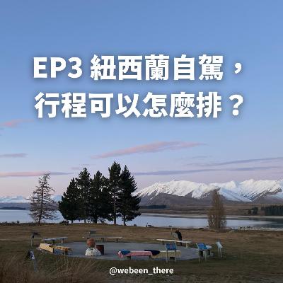 EP3|紐西蘭自駕,行程可以怎麼排? EP3|紐西蘭自駕,行程可以怎麼排?