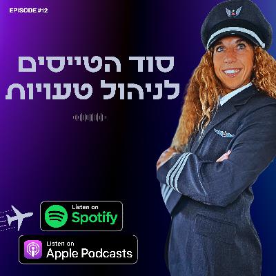 סוד הטייסים לניהול טעויות