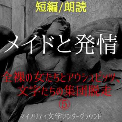 【朗読小説/ディストピア】#05「全裸の女たちとアウシュビッツ、文字たちの集団脱走」～Synchronicityより (#純文学 #文芸 #幻想 #オーディオブック #サウンドノベル #女性朗読)