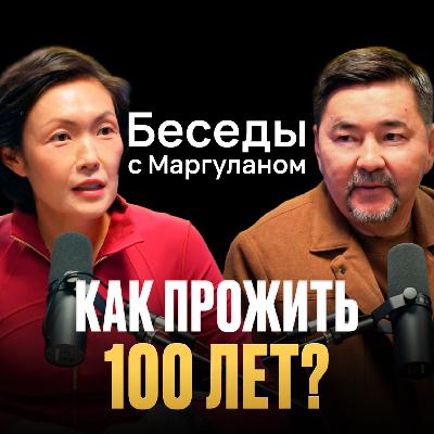 Как справляться со СТРЕССОМ и продлить ЖИЗНЬ? | Беседы с Маргуланом