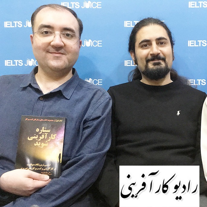 Ieltsرادیو کارآفرینی | گفتگوی علی خادم الرضا با آقایان کسری شریفان و مهدی صفوی ؛ بنیان گذاران آیلتس جوس | اپیزود ۱۱