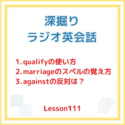 【マリッジのスペル書ける？】L111_深堀りラジオ英会話