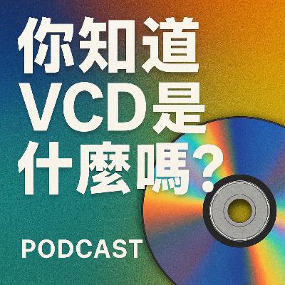 你知道 VCD 是什麼嗎？不是 DVD，也不是 CD