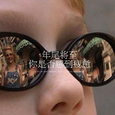 42.年尾将至，你是否感到疲惫