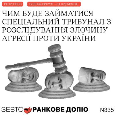 Створення спеціального трибуналу, чоловіки і плітки || Ранкове допіо. 335