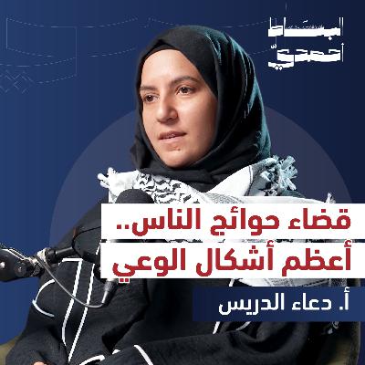 كيف نخدم الناس في زمن الفردانية والانعزال؟ | دعاء الدريس