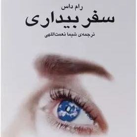 سفر بیداری 2