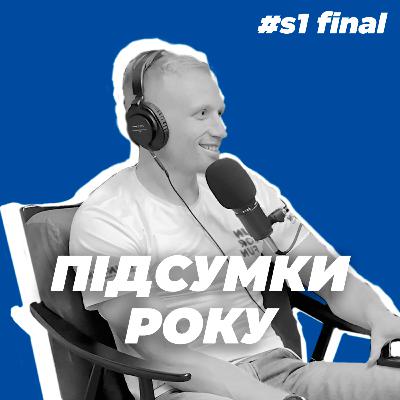 Костя vs Роман | Подкаст на фініші року