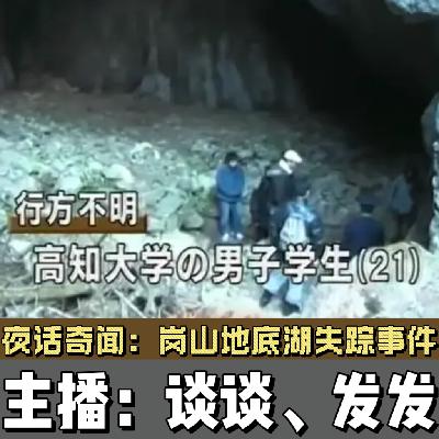 vol02.冈山地底湖失踪事件