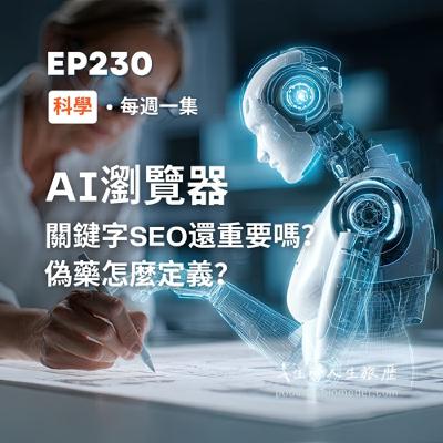 EP230-偽藥新聞到旅行規劃，AI瀏覽器挑戰傳統網路搜尋習慣