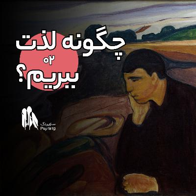 چگونه (دوباره) لذت ببریم از زندگی؟ بیلذتی و انهدونیا چگونه (دوباره) لذت ببریم از زندگی؟ بیلذتی و انهدونیا