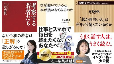2172◆「考察する若者たち」を考察する～なぜ働いている人は三宅香帆本を読んでいるのか～