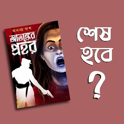 Atonker Prohor || Ananya Das || Thriller review