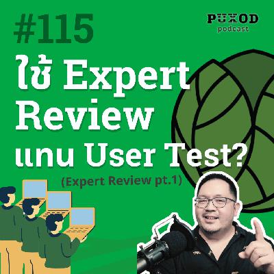 Ep115 ไม่มีเวลา/งบทำ User Test? Expert Review อาจเป็นทางออกช่วยได้ (Expert Review pt.1)