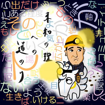 主従関係の場同士フラクタルに～力で押さえつけない社会