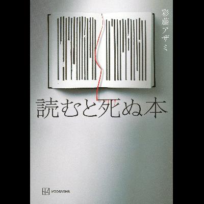 #19「読むと死ぬ本」彩藤アザミ 著 ~読むと死ぬ本は・・・読むと死ぬ本です~ #19「読むと死ぬ本」彩藤アザミ 著 ~読むと死ぬ本は・・・読むと死ぬ本です~