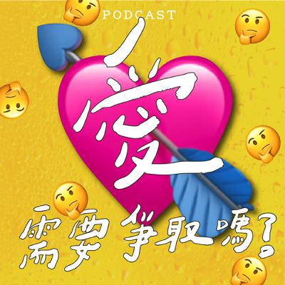 EP41-愛需要爭取嗎？💘🤔