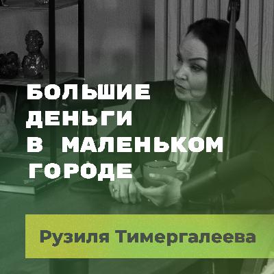 Большие деньги в маленьком городе. Рузиля Тимергалеева