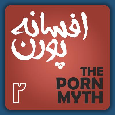 افسانه پورن قسمت دوم افسانه پورن قسمت دوم