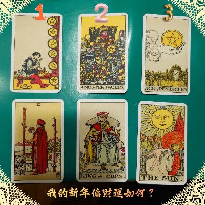 Ep518 - Diane's Tarot Diary: 我的塔羅日記💰大眾占卜•我的新年偏財運如何-3 Ep518 - Diane's Tarot Diary: 我的塔羅日記💰大眾占卜•我的新年偏財運如何-3