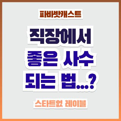 98화. 부사수 피드백, 어디까지 말해야 할까? 착한 사람 콤플렉스 vs 날선 피드백, 내 마음은 어디로? 98화. 부사수 피드백, 어디까지 말해야 할까? 착한 사람 콤플렉스 vs 날선 피드백, 내 마음은 어디로?