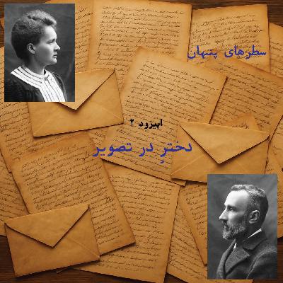 اپیزود ۲ - دخترِ در تصویر