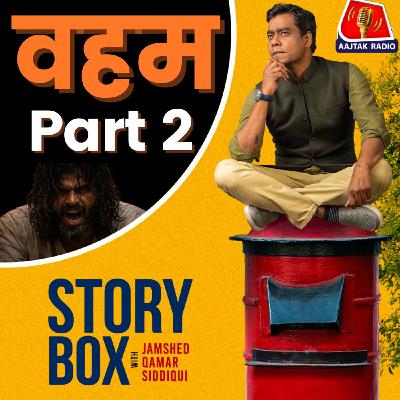 वहम - पार्ट 2 | स्टोरीबॉक्स विथ जमशेद
