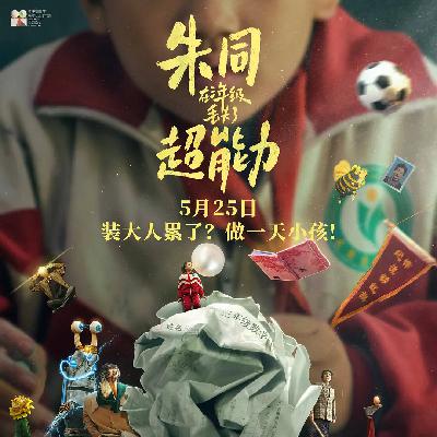 EP05 |《朱同在三年级丢失了超能力》之丢失童心寻回计划