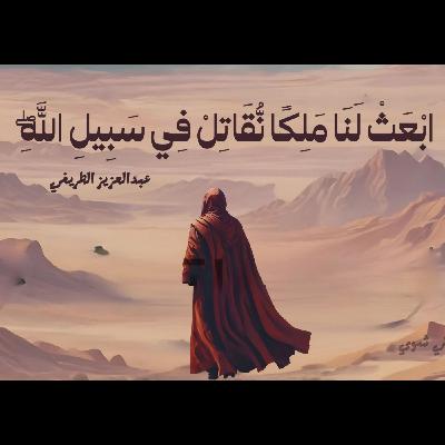 ابْعَثْ لَنَا مَلِكًا نُّقَاتِلْ فِي سَبِيلِ اللَّهِ ۖ -  الشخ عبدالعزيز الطريفي (فلك الله أسره)