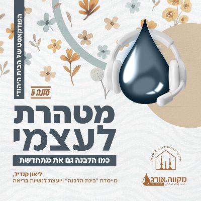 עונה 5: פרק 6 | מתחדשת כמו הלבנה עם ליאון קנדיל