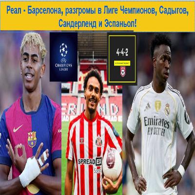 Реал - Барселона, разгромы в Лиге Чемпионов, Садыгова, Сандерленд и Эспаньол! Реал - Барселона, разгромы в Лиге Чемпионов, Садыгова, Сандерленд и Эспаньол!