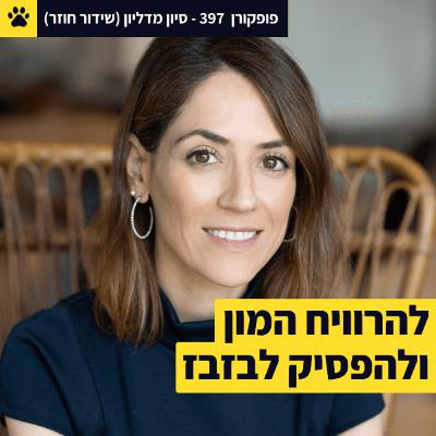 להרוויח המון זמן | להפסיק לבזבז את האנרגיה | איך להניע תהליך של שינוי | סיון מדליון – פופקורן 397 (שידור חוזר)