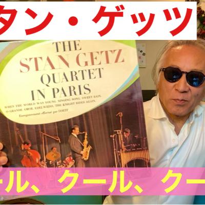 クール、クール!「スタン・ゲッツ」 クール、クール!「スタン・ゲッツ」