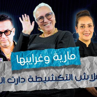 ART - ماريا وغرايبها، وعلاش التكشيطة دارت البوز.. وهلاش غابت هاد المدة كلها.. ART - ماريا وغرايبها، وعلاش التكشيطة دارت البوز.. وهلاش غابت هاد المدة كلها..