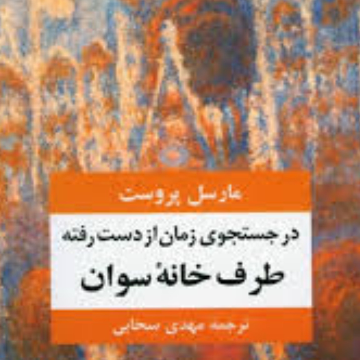 قسمت هشتم روخوانی فارسی فرانسه رمان در جستجوی زمان از دست رفته مارسل پروست ترجمه مهدی سحابی