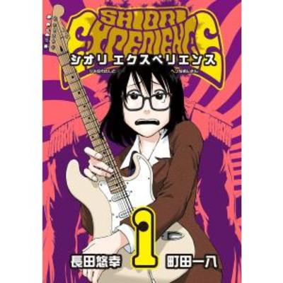 ＃４９－２【憑依系軽音楽】SHIORI EXPERIENCE ジミなわたしとヘンなおじさん【命をかけろ】