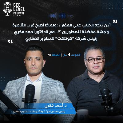 أين يتجه الطلب على العقار ؟! ولماذا أصبح غرب القاهرة وجهة مفضلة للمطورين ؟!.. مع الدكتور أحمد فكري رئيس شركة "كونتكت" للتطوير العقاري
