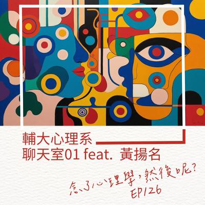 EP126 輔大心理系聊天室01 心理學 vs. 設計 (feat. 黃揚名) EP126 輔大心理系聊天室01 心理學 vs. 設計 (feat. 黃揚名)