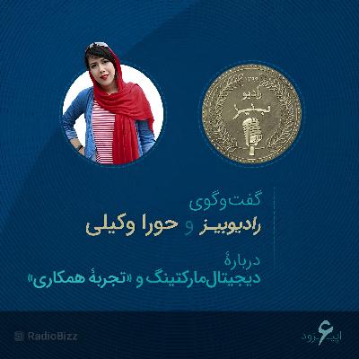 اپیزود 6 : گفت‌وگوی رادیوبیز و حورا وکیلی دربارۀ دیجیتال‌مارکتینگ و (تجربه همکاری)